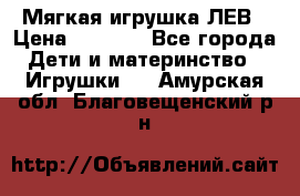 Мягкая игрушка ЛЕВ › Цена ­ 1 200 - Все города Дети и материнство » Игрушки   . Амурская обл.,Благовещенский р-н